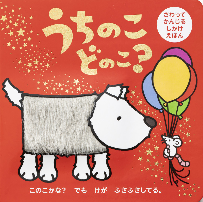 うちのこどのこ? (さわってかんじるしかけえほん)