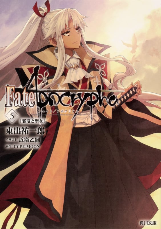 Fate/Apocrypha 邪竜と聖女 (5) (角川文庫)