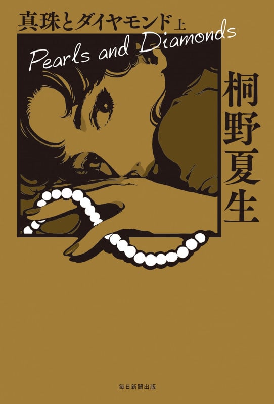 真珠とダイヤモンド (上)