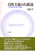 自然主義の人権論 人間の本性に基づく規範