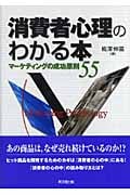 消費者心理のわかる本 マーケティングの成功原則55