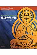 仏像の切り紙 手づくりで楽しむ、ありがたい造形