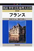 フランス (図説世界文化地理大百科)