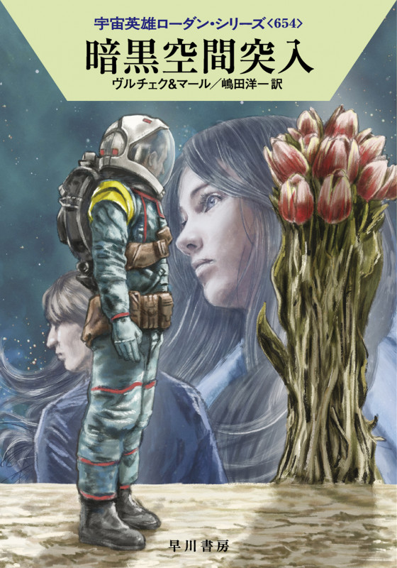 暗黒空間突入 (ハヤカワ文庫SF 宇宙英雄ローダン・シリーズ 654)の詳細を見る