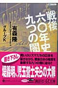 戦後六〇年史九つの闇 (講談社+α文庫)