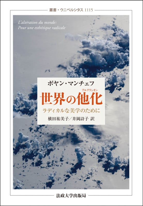 世界の他化 ラディカルな美学のために (叢書・ウニベルシタス 1115)