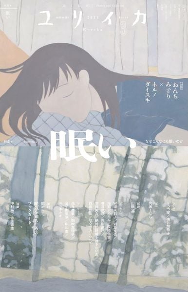ユリイカ 2026年3月号 特集=眠い ―なぜこんなにも眠いのか―