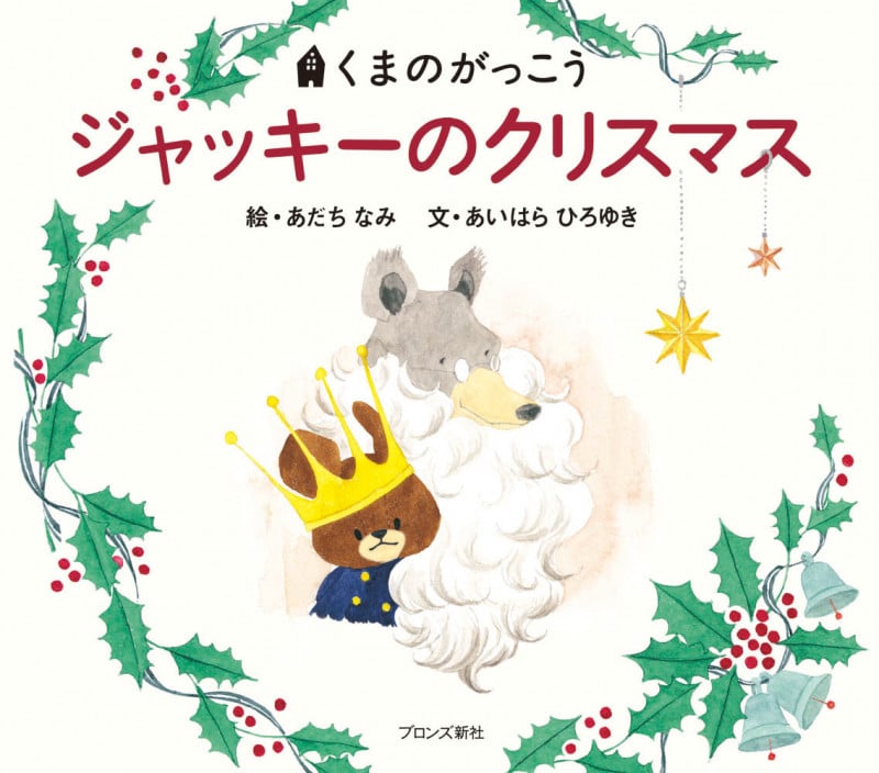 ジャッキーのクリスマス (くまのがっこう)