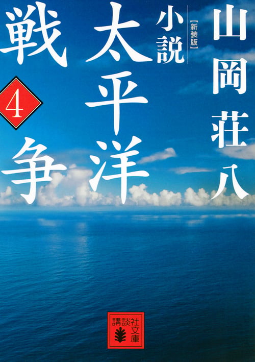 新装版 小説太平洋戦争 (4) (講談社文庫)の詳細を見る