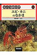 エビ・カニのなかま (知られざる動物の世界 6)