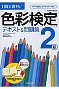 色彩検定2級テキスト&問題集 1回で合格!の詳細を見る
