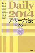 デイリー六法 (平成26年版)