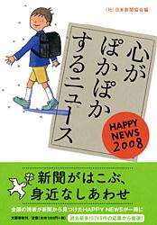 心がぽかぽかするニュース HAPPY NEWS (2008)の詳細を見る