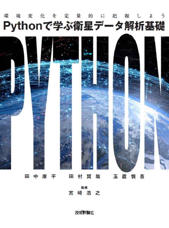 Pythonで学ぶ衛星データ解析基礎 環境変化を定量的に把握しよう