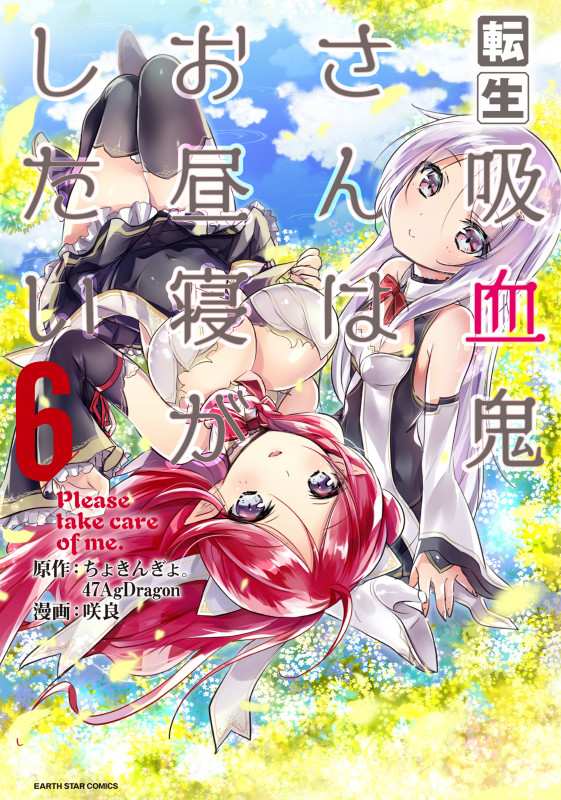 転生吸血鬼さんはお昼寝がしたい~Please take care of me.~ (6) (アース・スター コミックス)