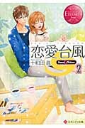恋愛台風 Suzu & Takeo (2) (エタニティ文庫・赤)