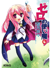 ゼロの使い魔 4 (MFコミックス アライブシリーズ)