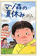 マゾ森の夏休み