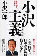小沢主義 志を持て、日本人