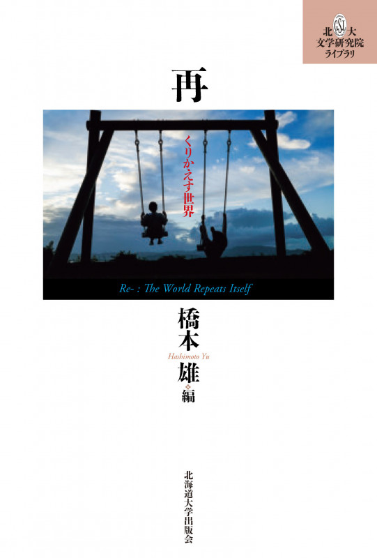 再 くりかえす世界 (北大文学研究院ライブラリ 18)