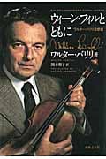 ウィーン・フィルとともに ワルター・バリリ回想録