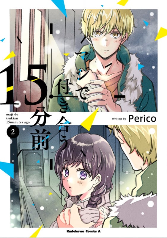 マジで付き合う15分前 (2) (角川Cエース)
