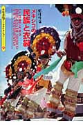 メキシコの民族と衣裳 (京都書院文庫アーツコレクション)
