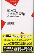 絵本は小さな美術館 形と色を楽しむ絵本47 (平凡社新書)