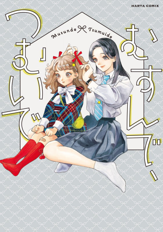 むすんで、つむいで (ハルタコミックス)の詳細を見る