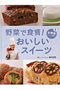 野菜で食育!おいしいスイーツ 冬野菜でつくるお菓子 (4)