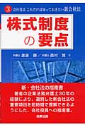 株式制度の要点 会社役員これだけは知っておきたい新会社法 (3)