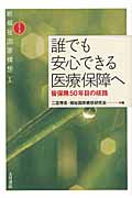 新福祉国家構想 1 誰でも安心できる医療保障へ 皆保険50年目の岐路
