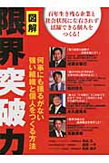 図解 限界突破力 何事にも揺るがない強い組織と個人をつくる方法