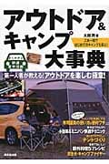 アウトドア&キャンプ大事典