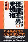 「視聴率男」の発想術 『エンタの神様』仕掛け人の“ヒットの法則”