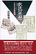 牧民の思想 江戸の治者意識 (平凡社選書)