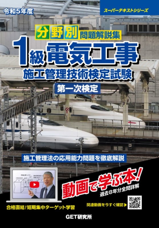 分野別 問題解説集 1級電気工事施工管理技術検定試験 第一次検定 (令和5年度) (スーパーテキストシリーズ)