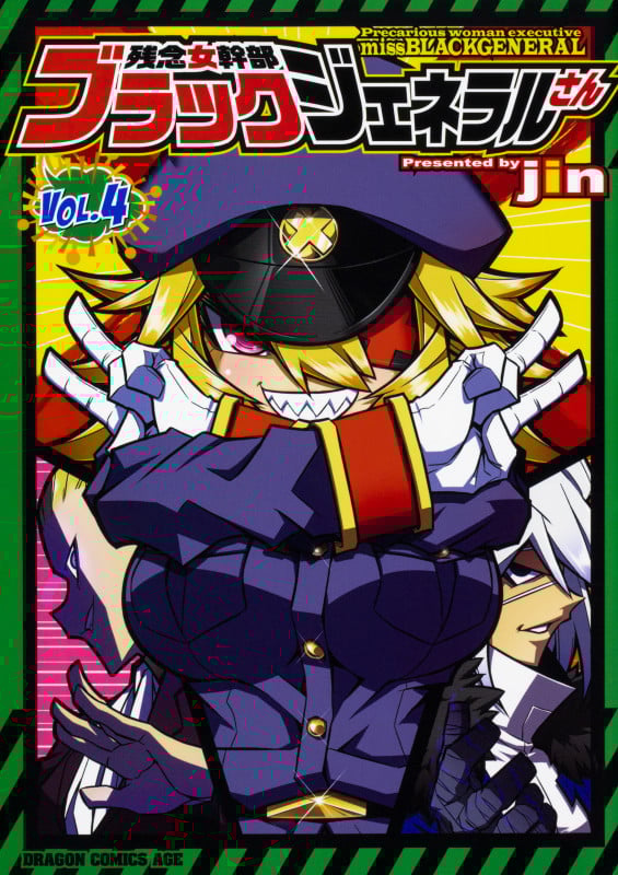 残念女幹部ブラックジェネラルさん 4 (ドラゴンコミックスエイジ)
