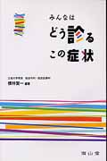 みんなはどう診るこの症状