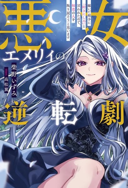 悪女エメリィの逆転劇 嫁いだ相手に「好きにしろ」と言われたので、初恋の人を取り戻そうと思います (サーガフォレスト)