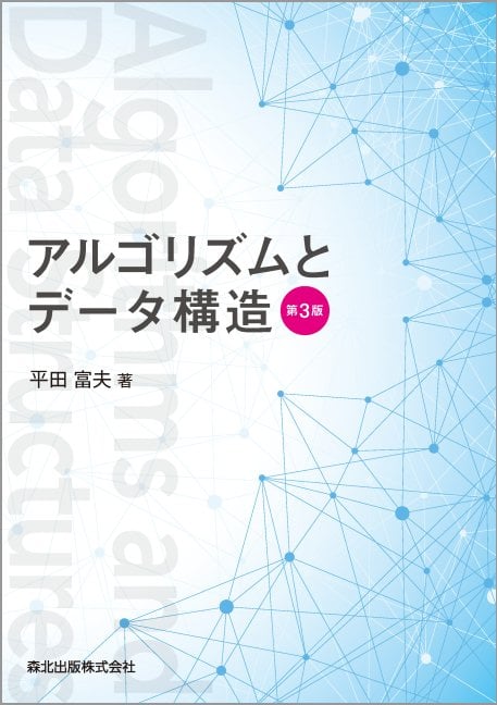 アルゴリズムとデータ構造(第3版)