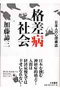 格差病社会 日本人の心理構造
