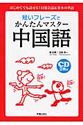 短いフレーズでかんたんマスター 中国語