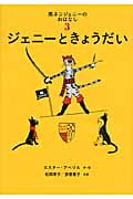 ジェニーときょうだい 黒ネコジェニーのおはなし3 (世界傑作童話シリーズ)