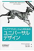 ウェブアプリケーションのためのユニバーサルデザイン