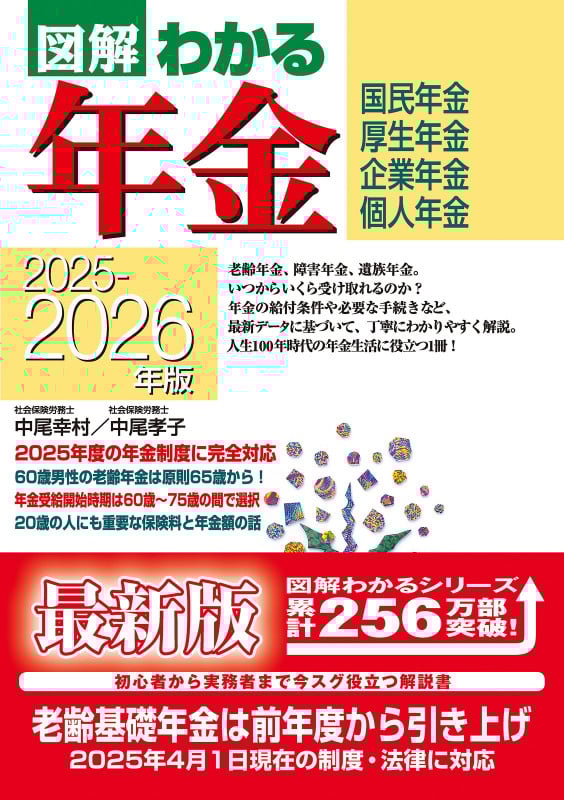 2025-2026年版 図解わかる年金