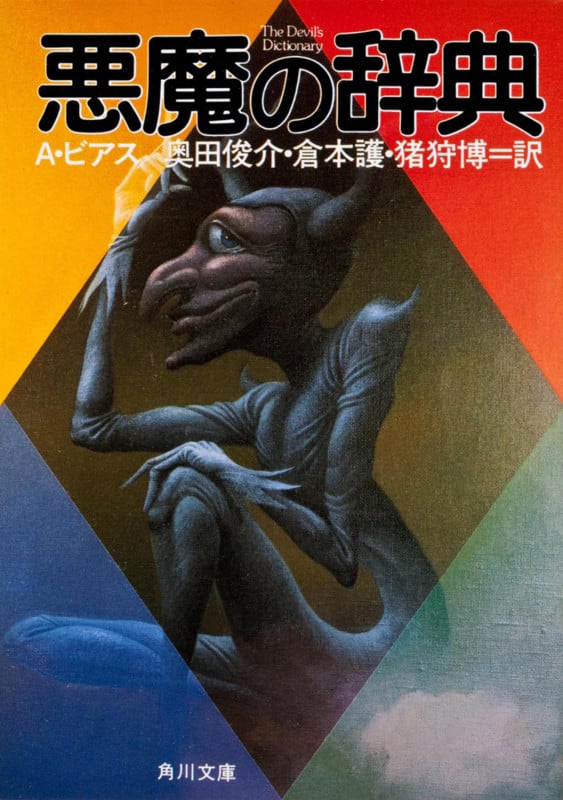 悪魔の辞典 (角川文庫)の詳細を見る