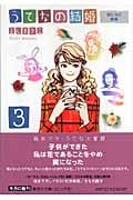 うてなの結婚(文庫版) (3) (集英社C文庫)