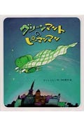 グリーンマントのピーマンマン (えほん・ドリームランド 23)