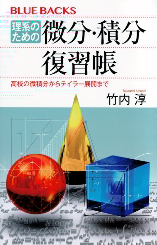 理系のための 微分・積分復習帳 高校の微積分からテイラー展開まで (ブルーバックス)
